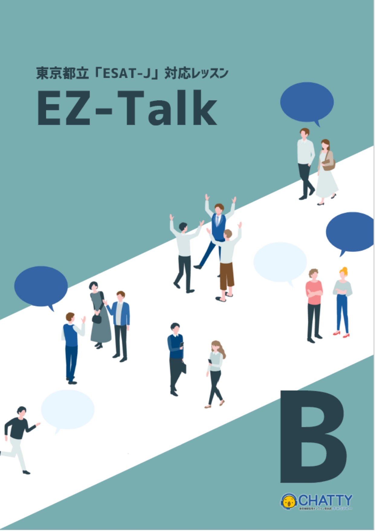 ESAT-J対応レッスン_EZ-Talk (Part B)
