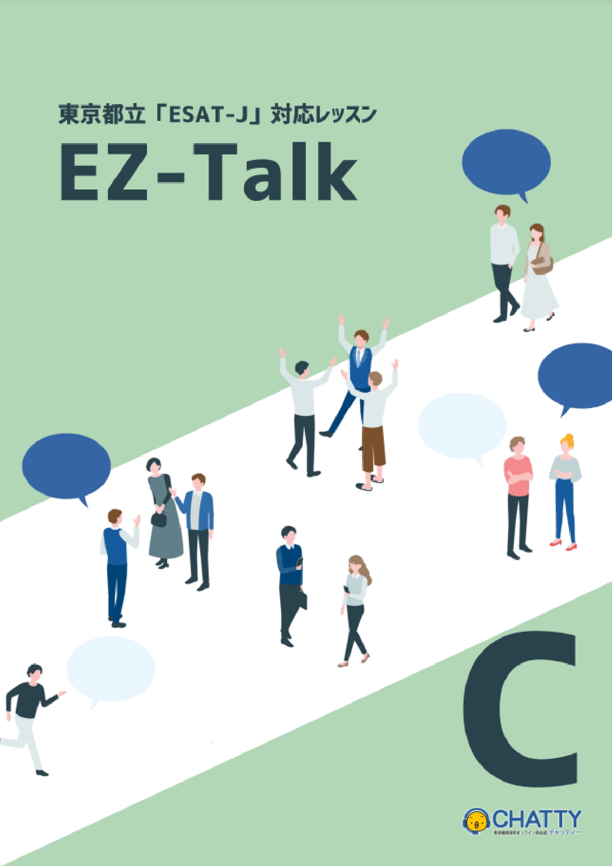ESAT-J対応レッスン_EZ-Talk (Part C)