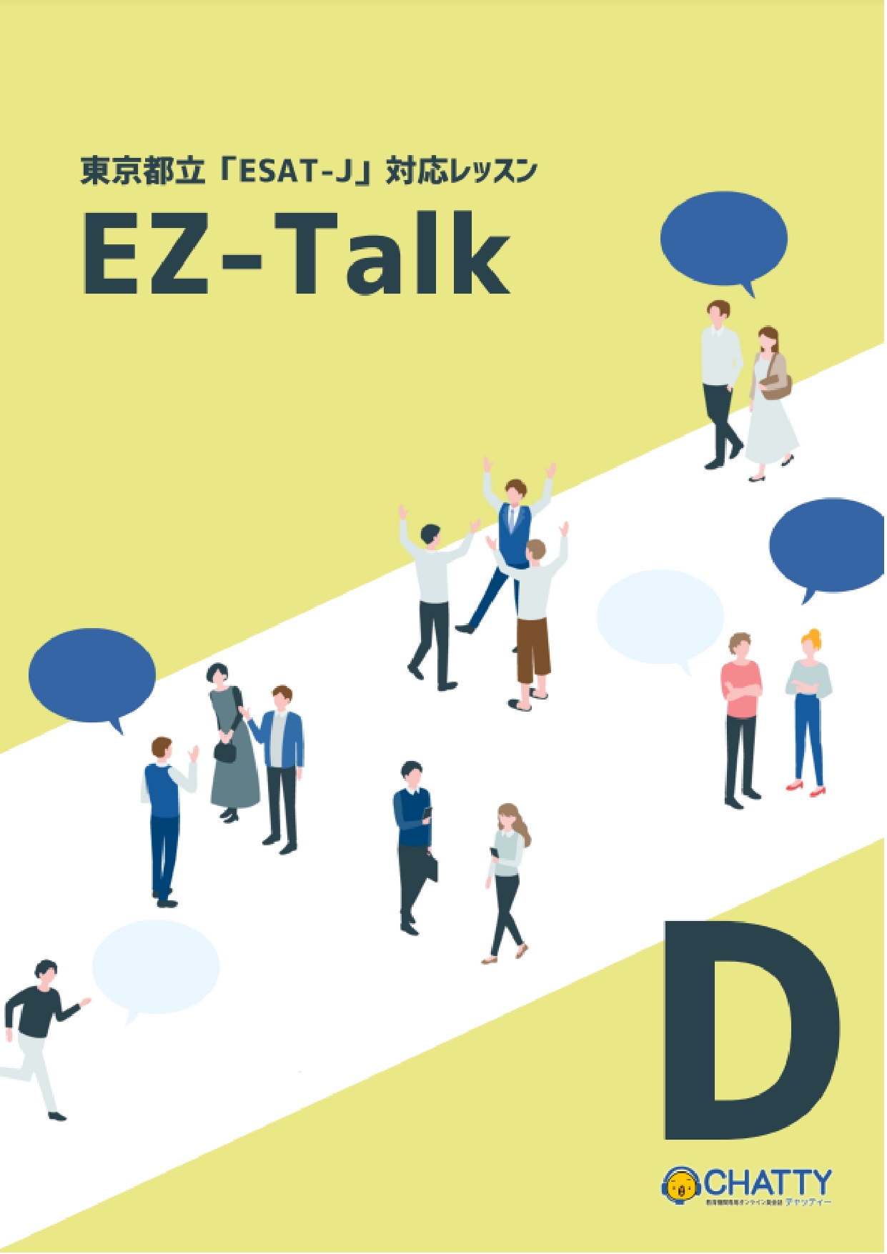 ESAT-J対応レッスン_EZ-Talk (Part D)